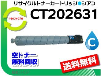 送料無料 アペオスポートシックス C2271 C3371 C4471 C5571 C6671 C7771対応 リサイクルトナーカートリッジ CT202631 シアン ゼロックス