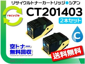 お買い得! ゼロックス用 リサイクルトナー CT201403 シアン【2本セット】ドキュプリント C3350/ C3350s対応 再生品