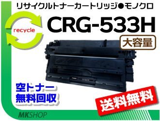 送料無料 LBP8710/LBP8710e/LBP8720/LBP8730i/LBP8100対応 リサイクルトナーカートリッジ533H CRG-533H（大容量）キャノン用 再生品_画像1