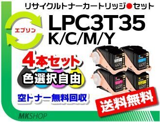 色選択可 4本 LP-S6160/LP-S616C8対応 リサイクルトナー LPC3T35K/ LPC3T35C/ LPC3T35M/ LPC3T35Y エプソン用 再生品の画像1