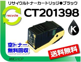 【3本セット】 ドキュプリント C3350/ C3350s対応 リサイクルトナー CT201398 ブラック ゼロックス用 再生品