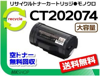 送料無料 ドキュプリント P350d対応 リサイクルトナーカートリッジ CT202074 CT202073の大容量 ゼロックス用 再生品の画像1