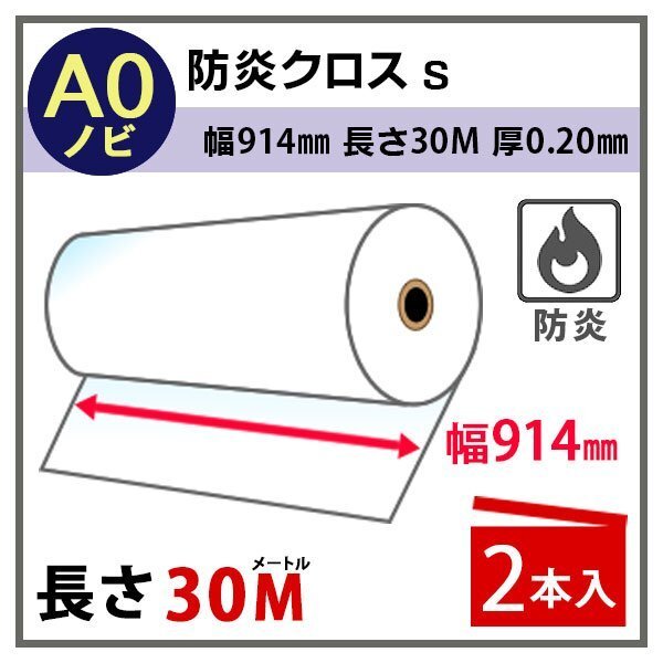 インクジェットロール紙　防炎クロスs 幅914mm(A0ノビ)×長さ30m 厚0.20mm　2本入