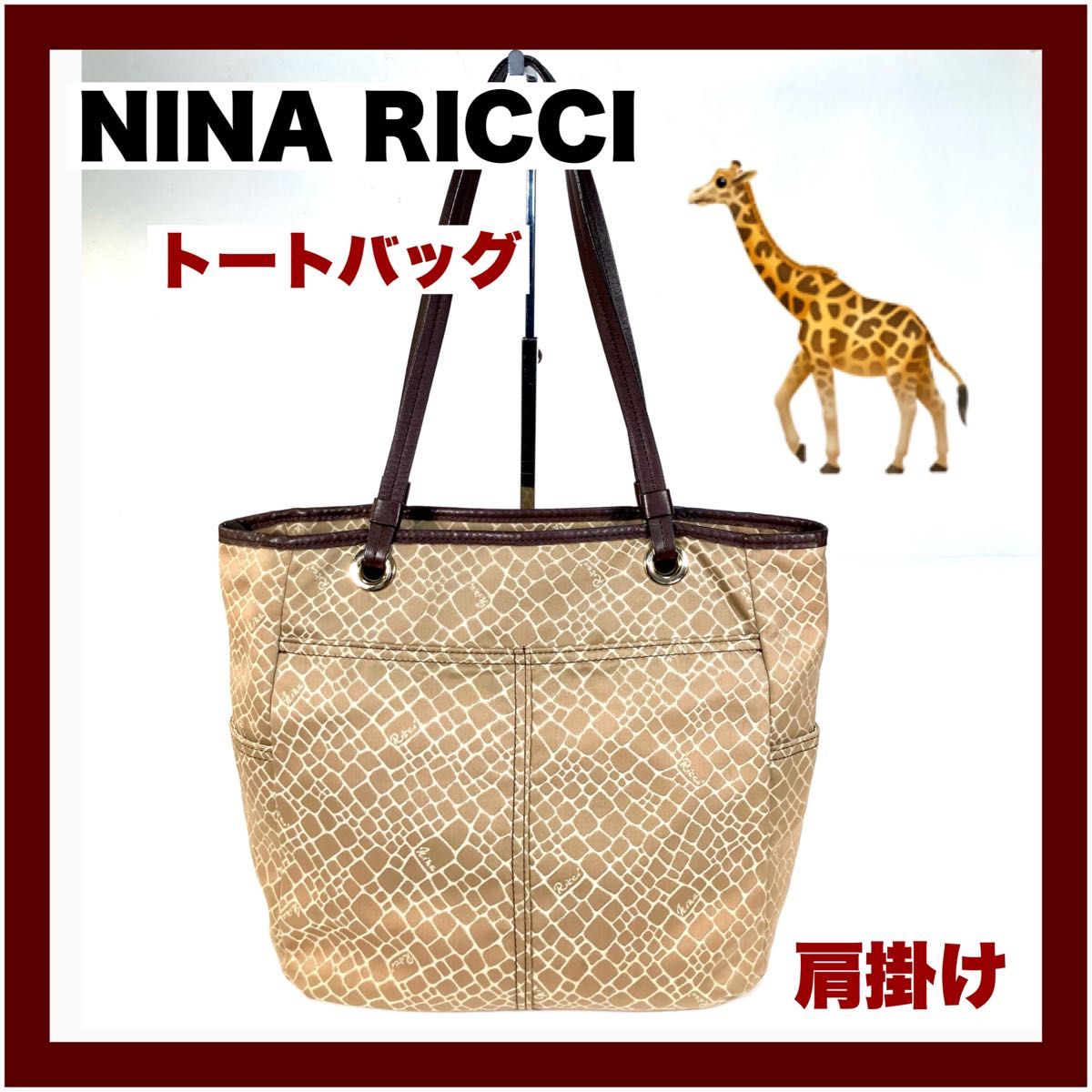 【NINA RICCI】ニナリッチ キリン柄 肩掛け トート／ショルダーバッグ