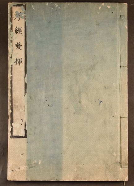 孝経発揮 1冊 漢籍 漢文 和本 古文書_画像1