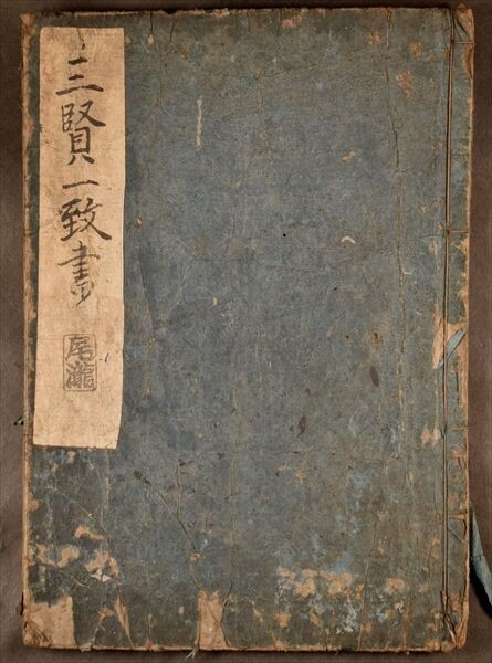 三賢一致書 大龍編 延宝4年 和本 古文書の画像1