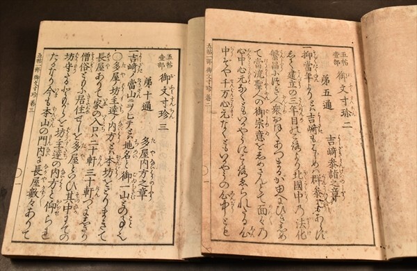 五帖一部 御文寸珍 嘉永2年 仏教 和本 古文書の画像3