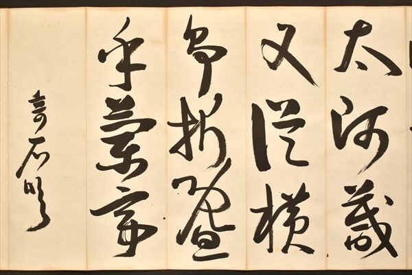 小坂奇石臨書帖 7帖 臨書譜 孫過庭 中国 和本 古文書の画像7