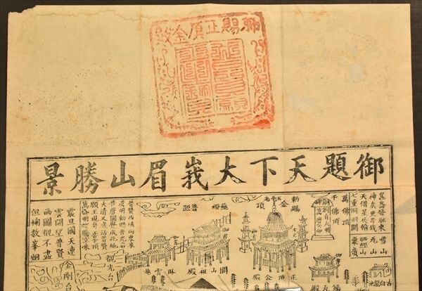 御題天下大峩眉山勝景 中国 版画 墨刷 古地図 和本 古文書の画像2