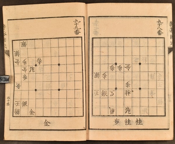 将棊新選図式 2冊 将棋 大橋宗珉 福泉藤吉 文久元年 山崎屋清七版 棋譜 木版 和本 古文書の画像4