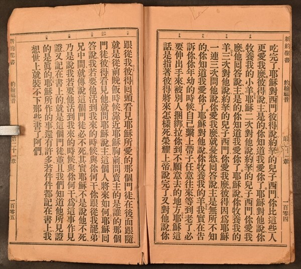 約翰福音 宣統元年刊 聖書公会印発 中国 キリスト教 漢籍 唐本_画像3