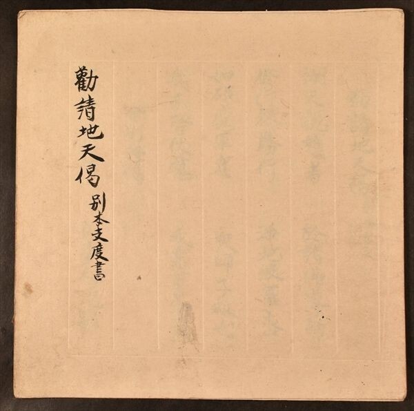 勧請地天偈 別本支度書 次第 和本 古文書_画像1