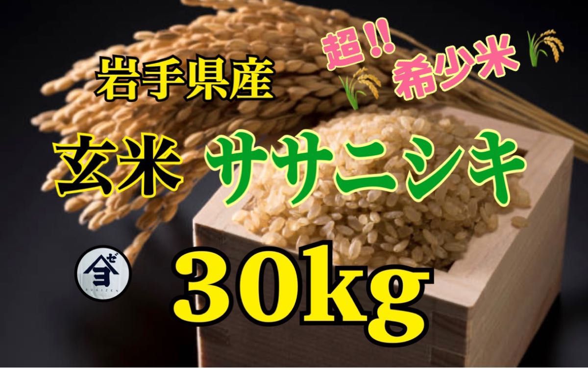 お米　玄米【岩手県産玄米ササニシキ30kg】中華に最適♪希少なお米♪身体に優しいお米です！お早めにどうぞ！