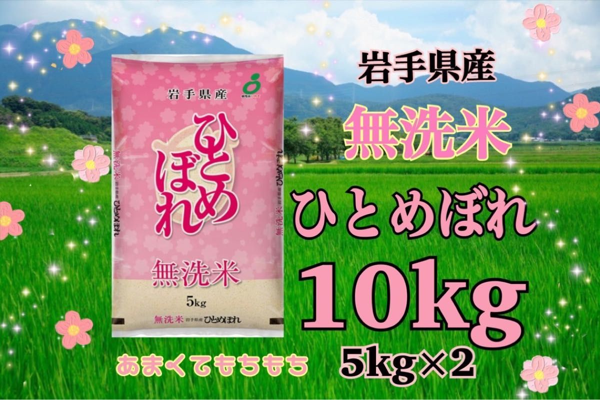 お米　無洗米【岩手県産無洗米ひとめぼれ10kg】5kg×2リピーター様大好評♪もちもち柔らか♪岩手の代表品種でございます♪