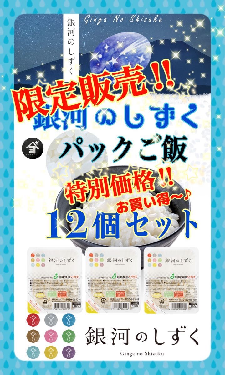 お米　特別限定価格♪早い者勝ち！【銀河のしずくパックごはん180g×12個】無くなり次第終了となります♪