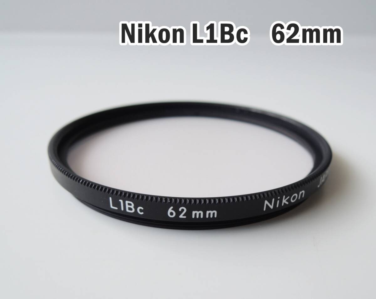 Nikon L1Bc ニコン フィルター 62mm　スカイライトフィルター_画像1