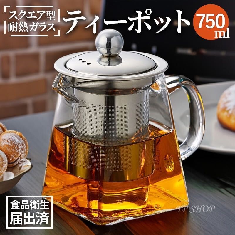 《新品》ティーポット 2-3人用 耐熱ガラス 急須 750ml【399】紅茶ポット 茶こし 花茶 ハーブティー カフェ