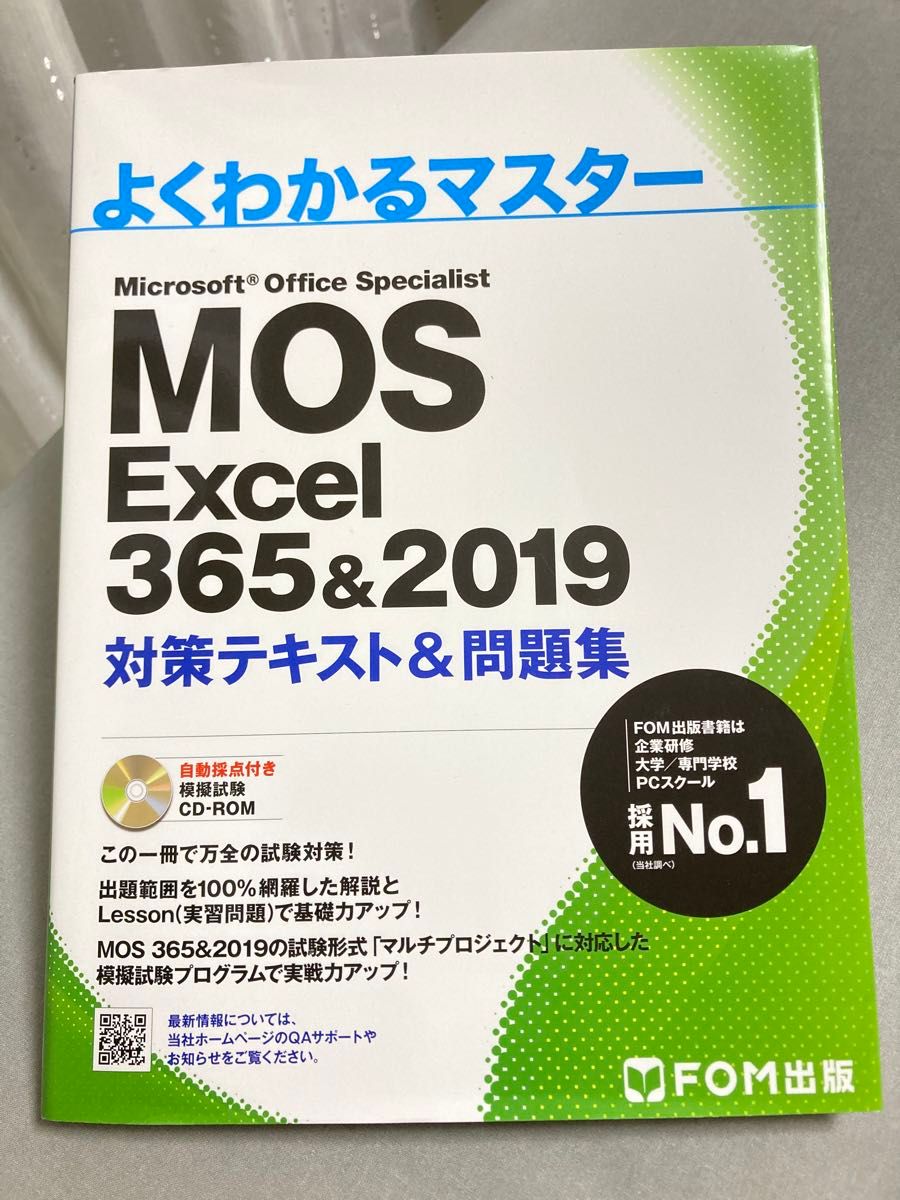 よくわかるマスター  MOS  Excel 365＆2019