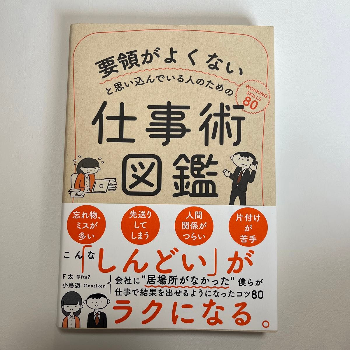 要領がよくないと思い込んでいる人のための仕事術図鑑 （要領がよくないと思い込んでいる人のための） Ｆ太／著　小鳥遊／著