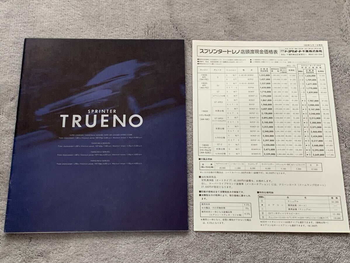 1993年5月　トヨタ　AE101 AE100 スプリンター　トレノ　27P カタログ TOYOTA SPRINTER TRUENO 価格表付_画像1