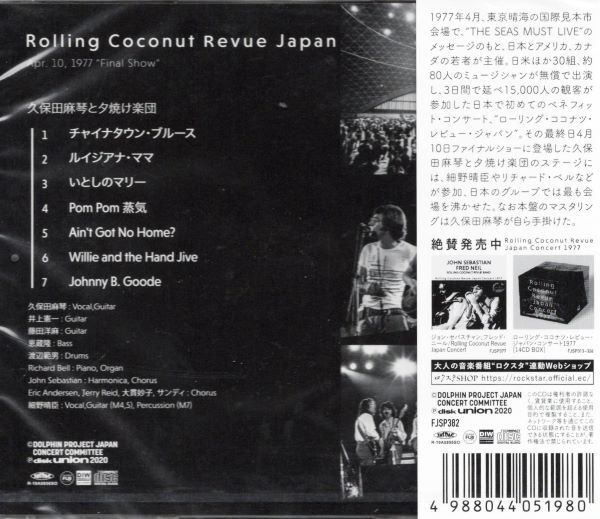 ★激安&新品★久保田麻琴と夕焼け楽団/Rolling Coconut Revue Japan Concert 1977の画像2