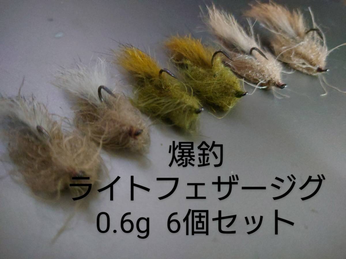 特注☆ライトフェザージグ0.6g☆マスの餌☆12個セット☆の画像1