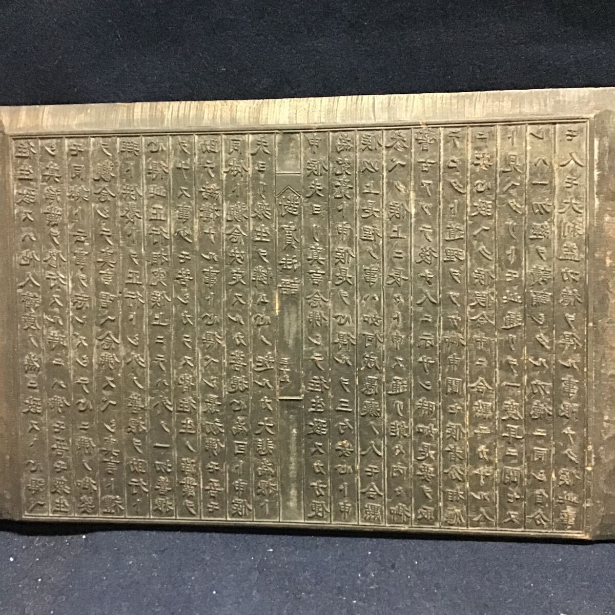 對賓法語 真言宗 仏教美術 看板 板木 拓本 木版 古法語 対賓法語 對賓法語 真言宗 仏教美術 看板 板木 拓本 木版 古法語 対賓法語