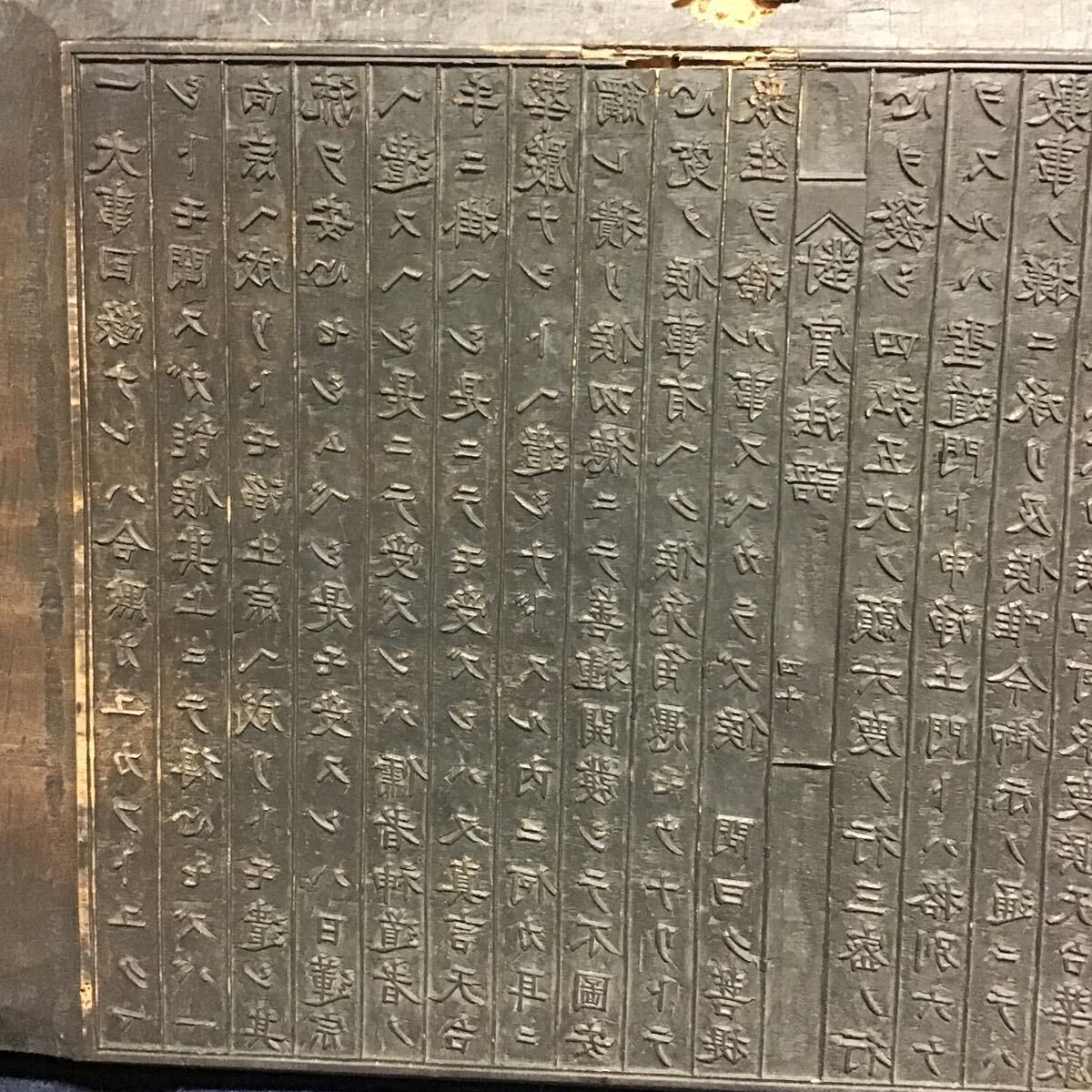 對賓法語 真言宗 仏教美術 看板 板木 拓本 木版 古法語 対賓法語 對賓法語 真言宗 仏教美術 看板 板木 拓本 木版 古法語 対賓法語