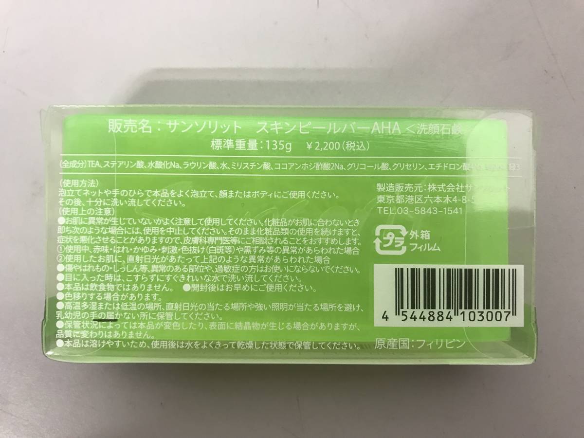 人気 Sunsorit Skin Peel Ber サンソリット スキンピールバー AHA グリーン石鹸 135ｇ ②の画像2