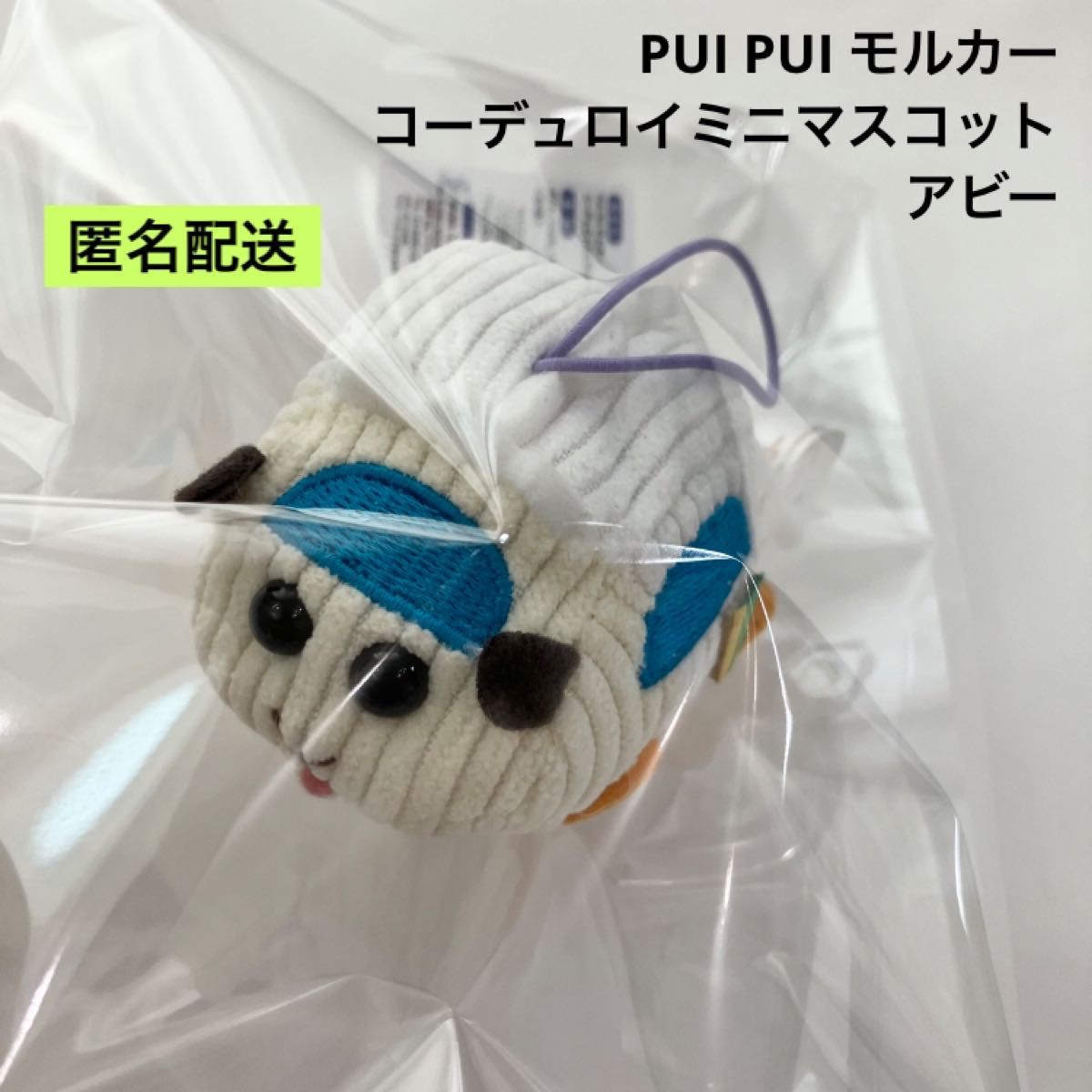 新品 PUI PUI モルカー コーデュロイミニマスコット アビー ぬいぐるみ