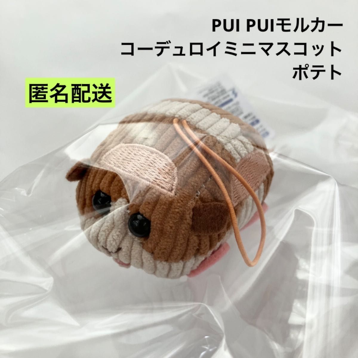 新品 PUI PUIモルカー コーデュロイミニマスコット ポテト ぬいぐるみ