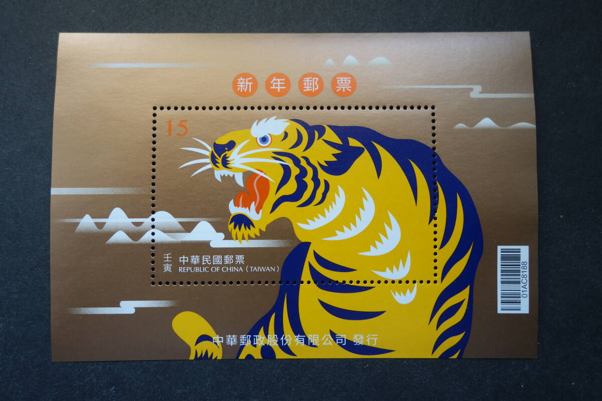 外国切手： 台湾切手「年賀〈寅〉」 小型シートと単片2種完 未使用_画像2
