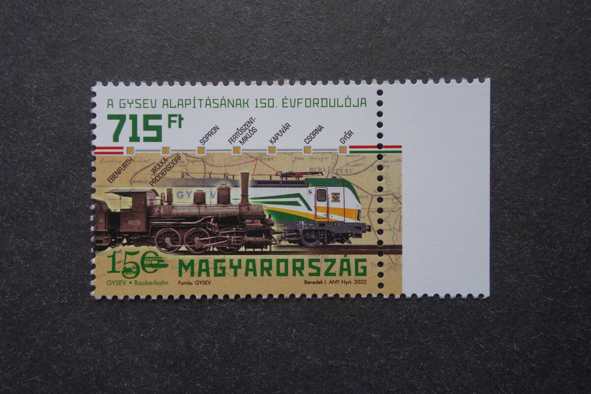 外国切手：ハンガリー切手 「ジョール・ショプロン・エーベンフェルト鉄道150年」1種完 未使用の画像1