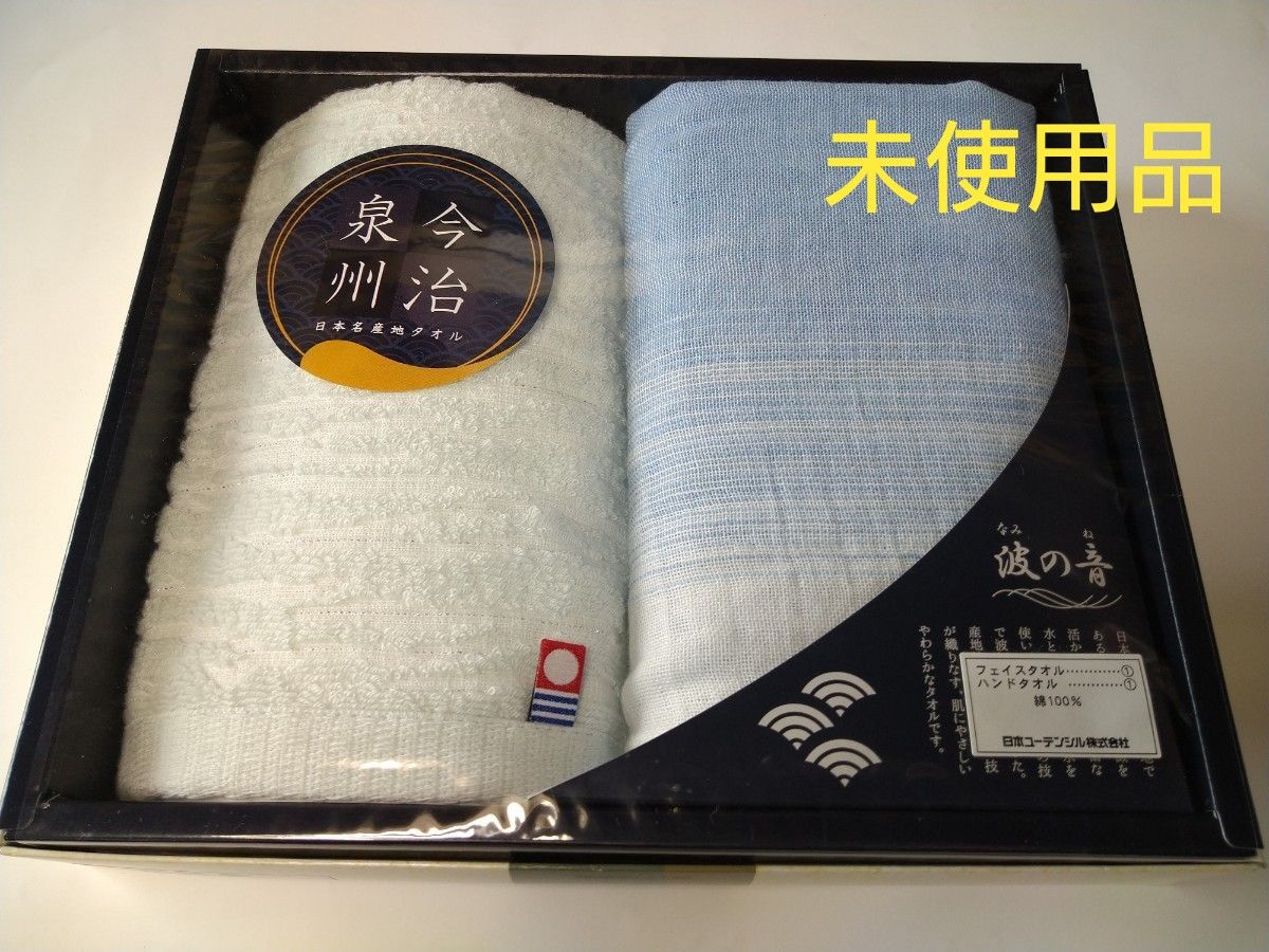 値下げ【未使用】今治 泉州 波の音 Ⅱ 日本名産地タオル フェイスタオル ハンドタオル 綿100% 2枚 セット