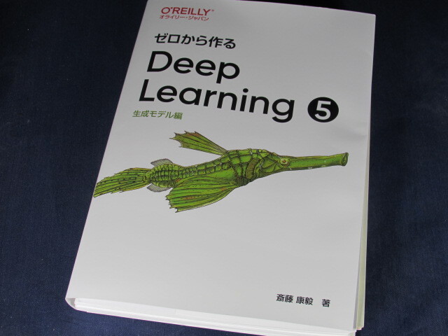 【裁断済】ゼロから作るDeep Learning 5 ―生成モデル編【送料込】の画像1