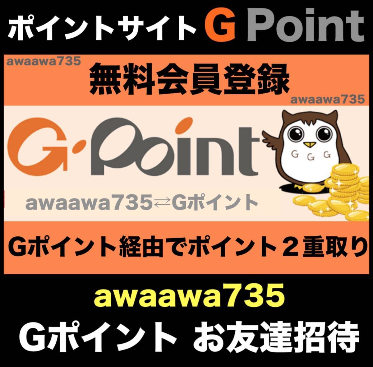 ★【安心安全な高評価】 Gポイント お友達招待 ポイントサイト 紹介 URL 新規会員登録 マイル お得情報 陸マイラー ポイ活 dPoint 交換 1円の画像1