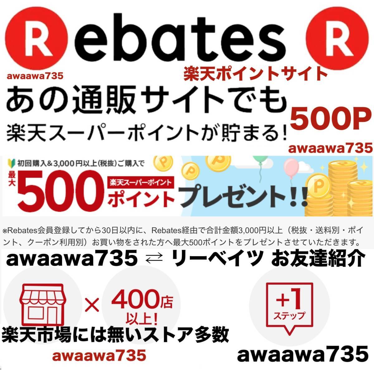 ★【安心安全な高評価】 Rebates 楽天リーベイツ お友達紹介キャンペーン 招待URL 登録 ポイントサイト ポイ活 Pバック ポイントアシスト 1の画像1