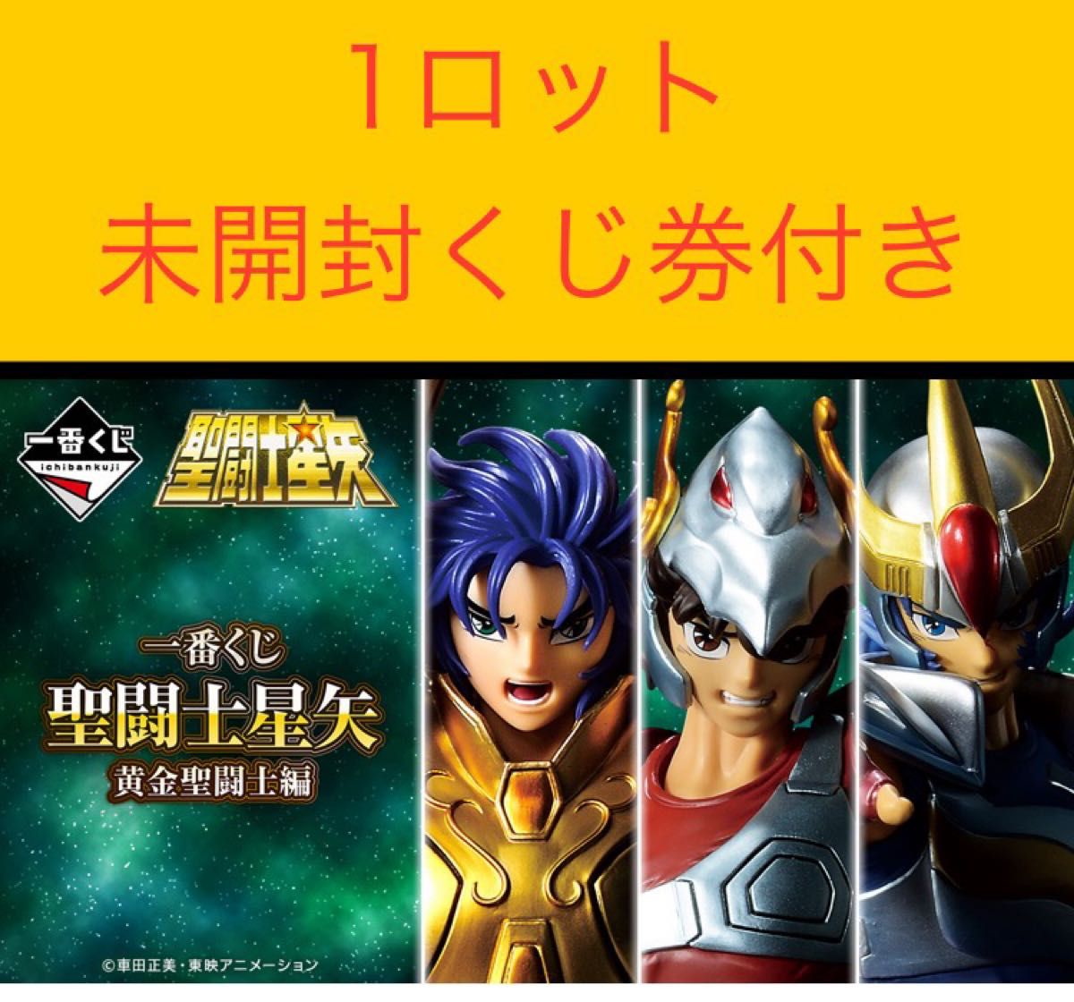一番くじ 聖闘士星矢 黄金聖闘士編 1 ロット 未開封くじ券付き 一番くじ 聖闘士星矢 黄金聖闘士編 1 ロット 未開封くじ券付き