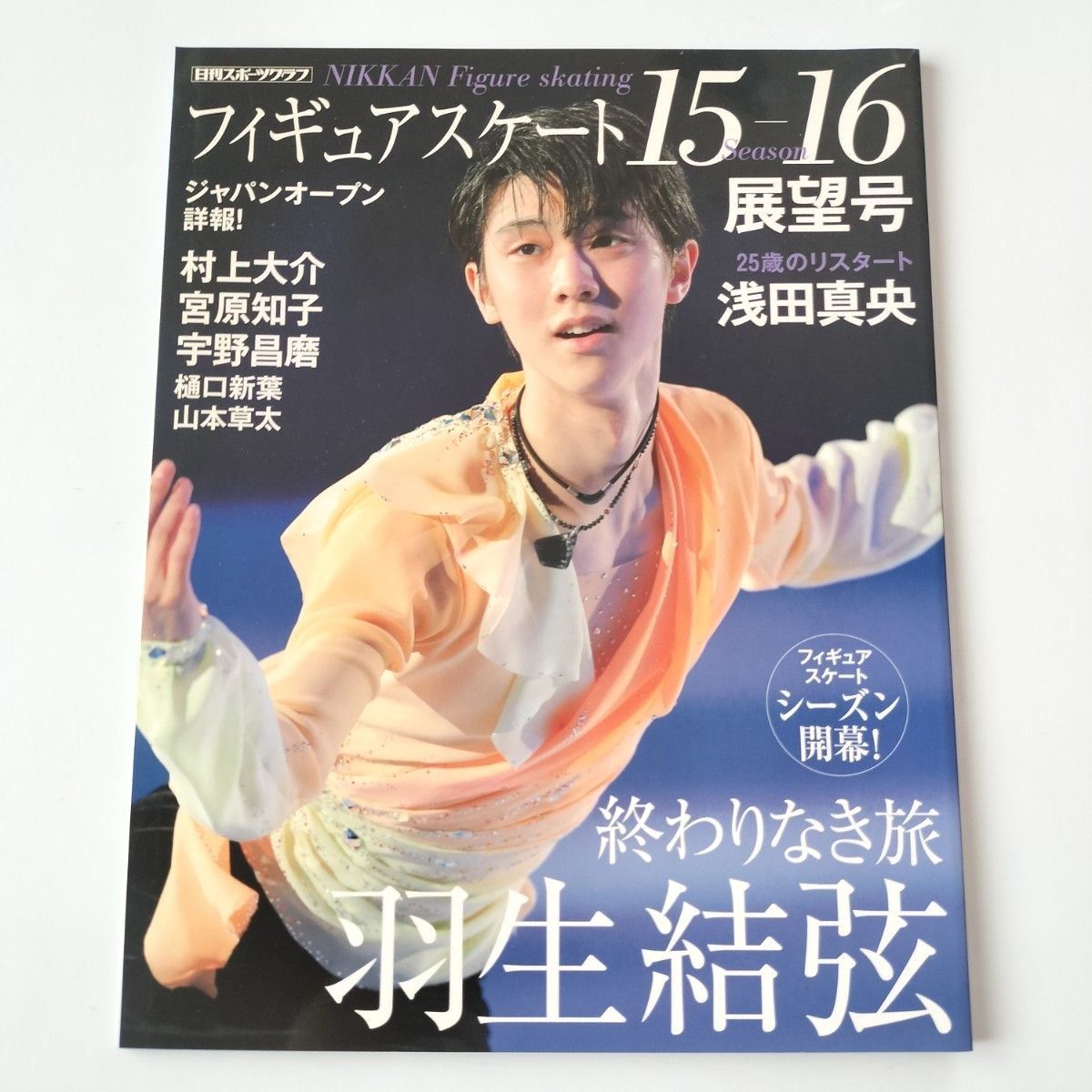 フィギュアスケート 15-16 展望号・中盤号 日刊スポーツグラフ 2冊セット 