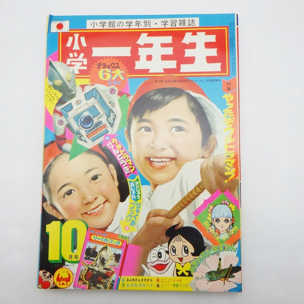 A24-901　小学一年生 1971年10月号　水木しげる,藤子不二雄,手塚治虫　ゲゲゲの鬼太郎/サザエさん/ウルトラマン/ドラえもん/Q太郎/ハッチ_画像1