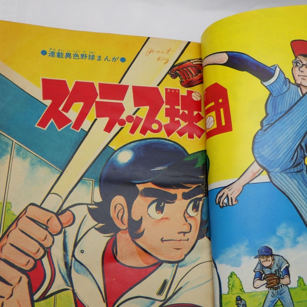 A24-904 秋田書店 冒険王 1971年6月号 宇宙猿人ゴリ/スクラップ球団/虹をよぶ拳/ファイターNo.1/ドタマジン太/赤い手袋 昭和レトロの画像5