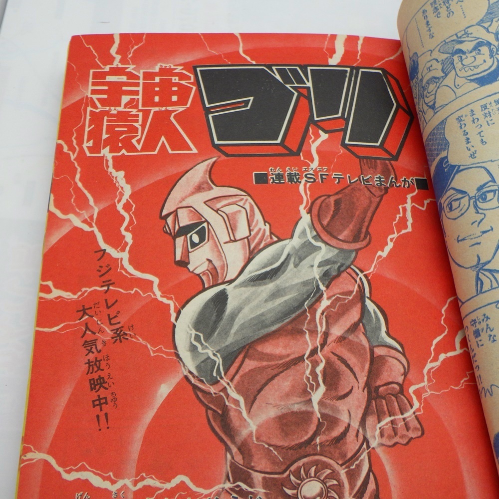 A24-904 秋田書店 冒険王 1971年6月号 宇宙猿人ゴリ/スクラップ球団/虹をよぶ拳/ファイターNo.1/ドタマジン太/赤い手袋 昭和レトロの画像6