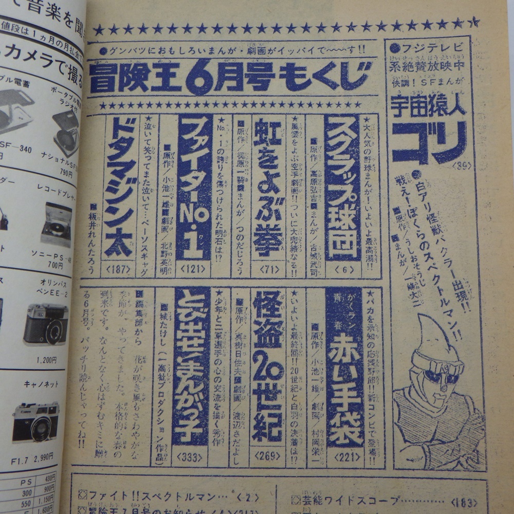 A24-904 秋田書店 冒険王 1971年6月号 宇宙猿人ゴリ/スクラップ球団/虹をよぶ拳/ファイターNo.1/ドタマジン太/赤い手袋 昭和レトロの画像8