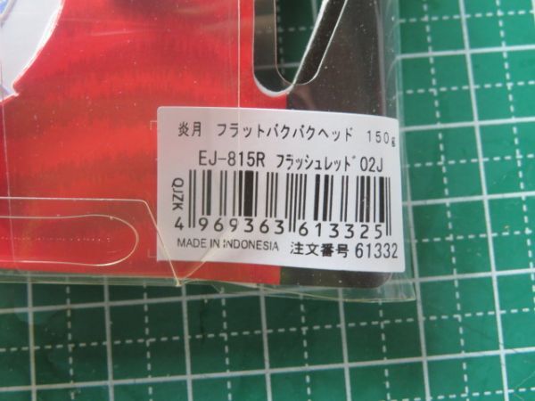 引っ越し記念 ■ シマノ 炎月 フラットバクバクヘッド 鉛タイプ 150g 02J■ 100円スタートの画像3