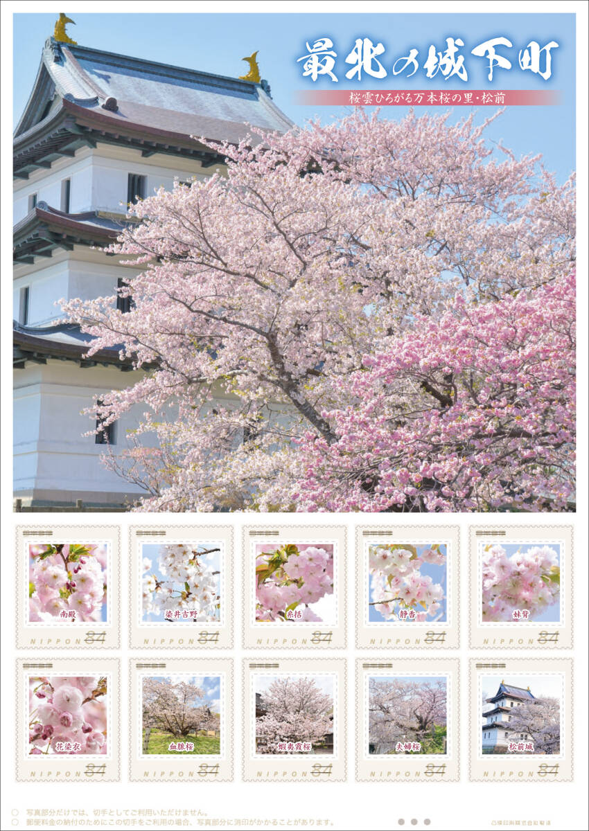 Неокрытый новый/Hokkaido Limited/Rame Stamp «Самый северный город Сакурадо Hirari Sakura no Sato/Matsumae» Blood Puru Cherry Blossoms, Ezo Kasaka, 84 иен