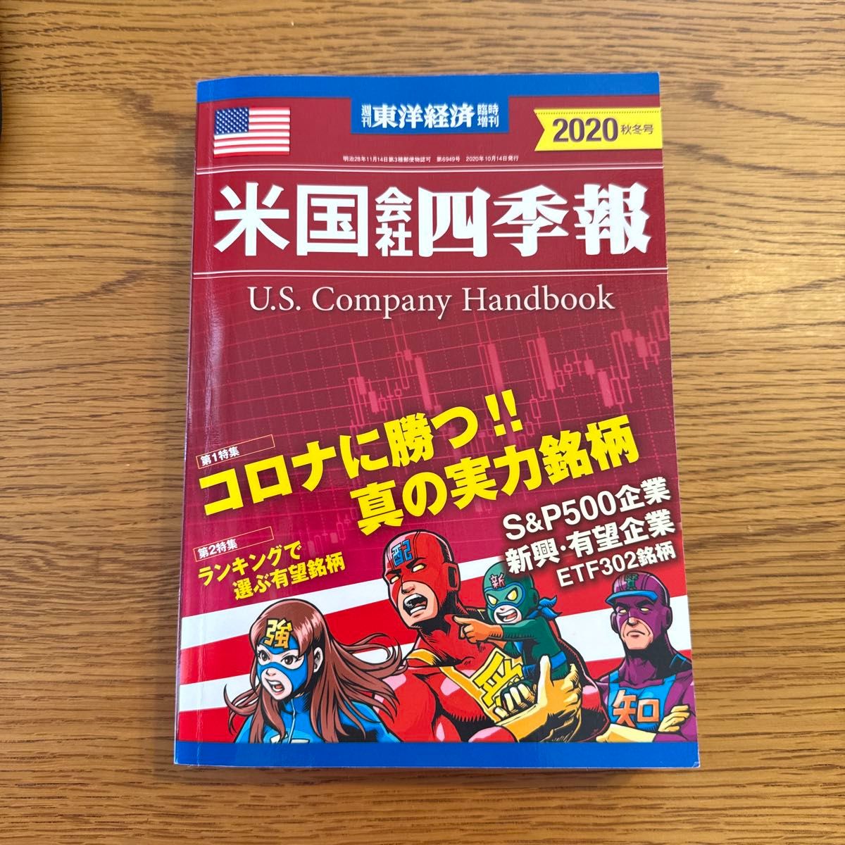 東洋経済増刊 米国会社四季報２０２０年秋冬号 ２０２０年１０月号 （東洋経済新報社）