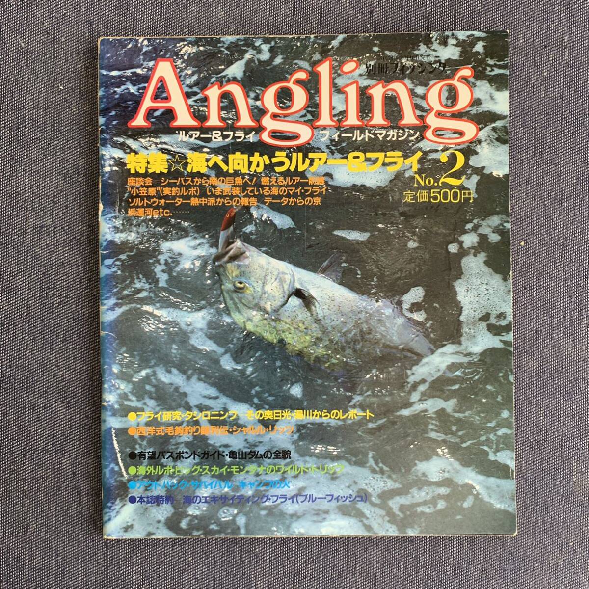 別冊フィッシング Angling アングリング ルアー＆フライ フィールドマガジン No.2 創刊2号 フライ研究タシロニンフ 釣り1983/10/10昭和58年_画像1