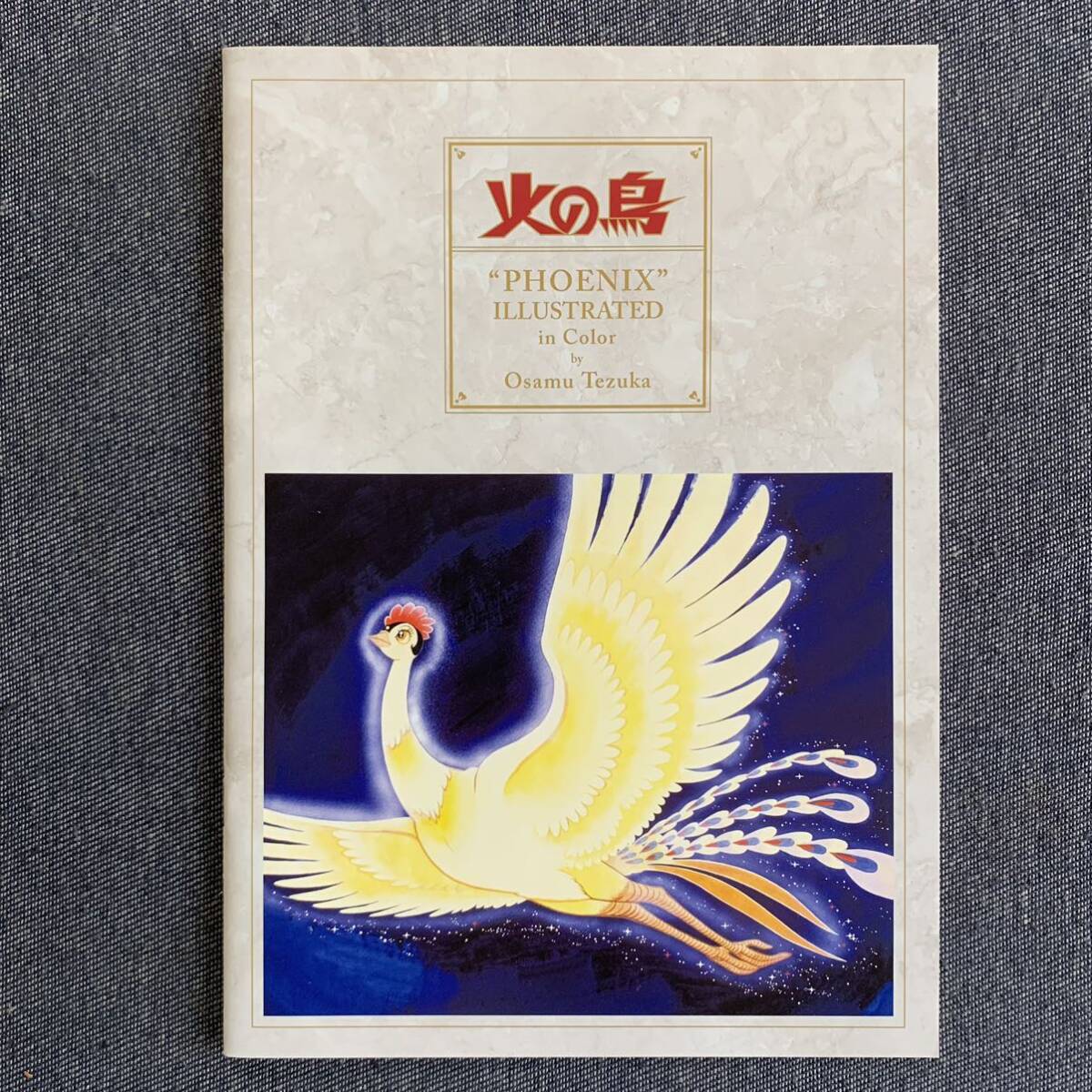 火の鳥 phoenix illustrated in color by Osamu Tezuka カラー・イラストレーション 復刊ドットコム オリジナル版 復刻大全集 通販特典の画像2