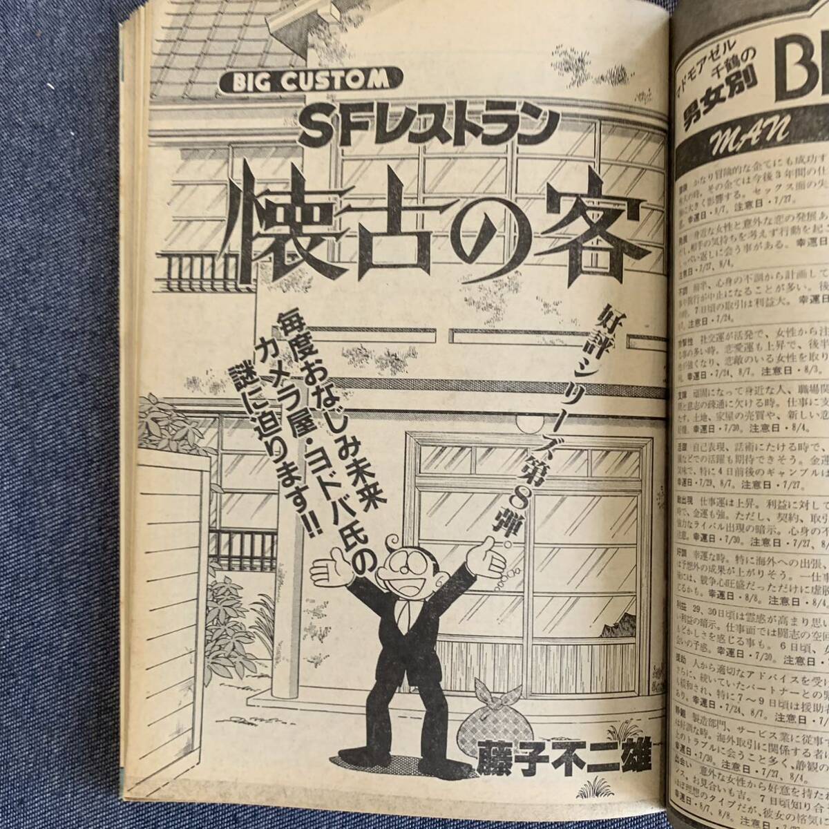 ビッグコミック 1982/8/10昭和57年 読切SFレストラン懐古の客 ビッグコミック 1982/8/10昭和57年 読切SFレストラン懐古の客