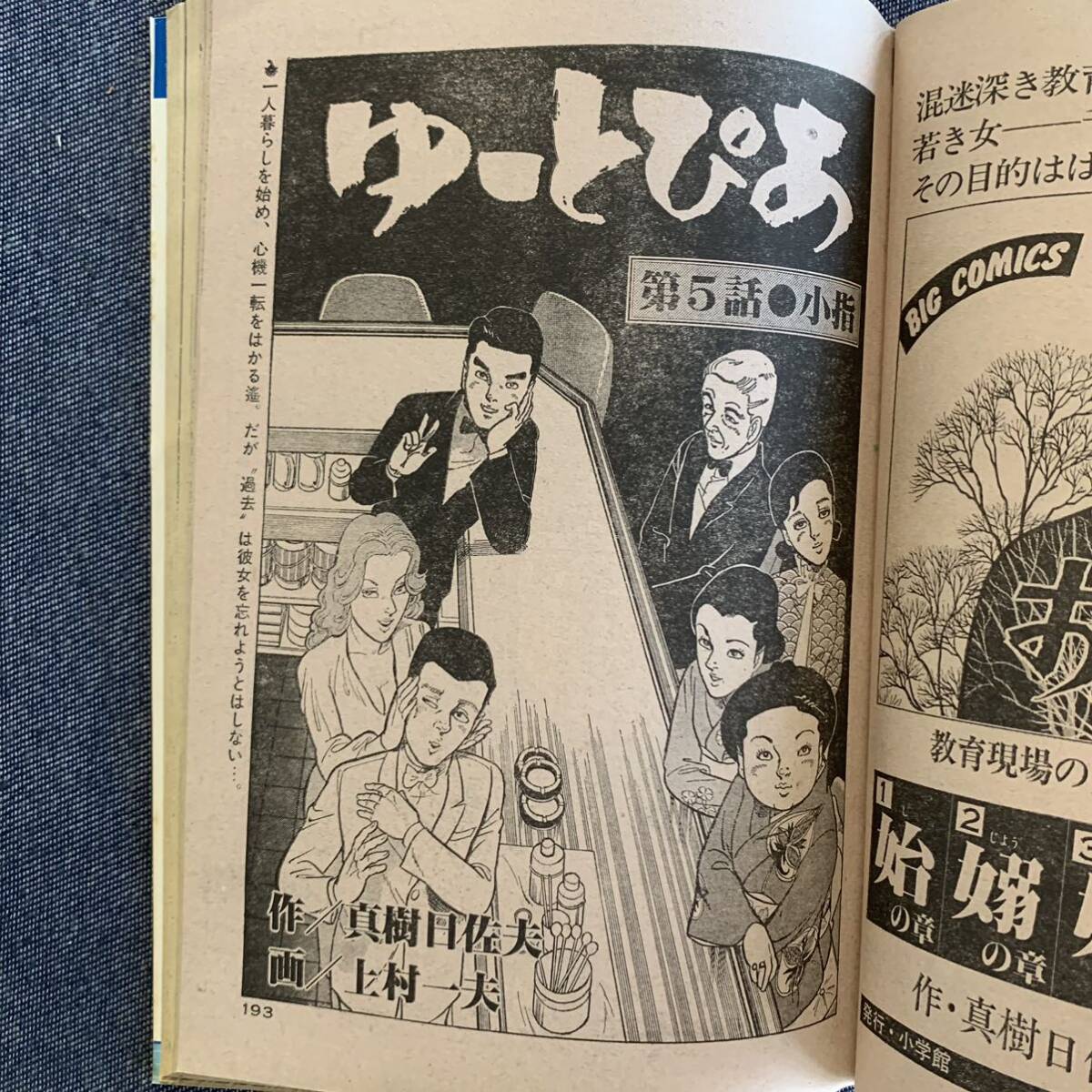 ビッグコミック 1982/8/10昭和57年 読切SFレストラン懐古の客 ビッグコミック 1982/8/10昭和57年 読切SFレストラン懐古の客